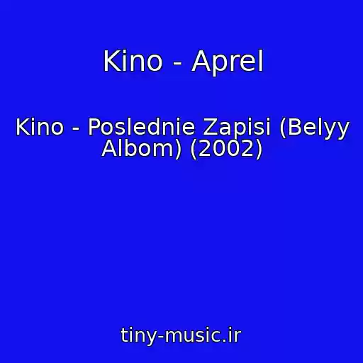 کاور آهنگ Kino - Aprel از Kino - Poslednie Zapisi (Belyy Albom) (2002)