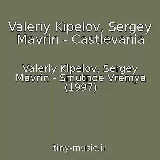 کاور آهنگ Valeriy Kipelov, Sergey Mavrin - Castlevania از Valeriy Kipelov, Sergey Mavrin - Smutnoe Vremya (1997)