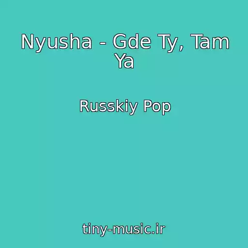 کاور آهنگ Nyusha - Gde Ty, Tam Ya از Russkiy Pop