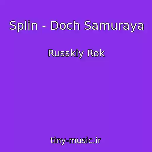 کاور آهنگ Splin - Doch Samuraya از Russkiy Rok