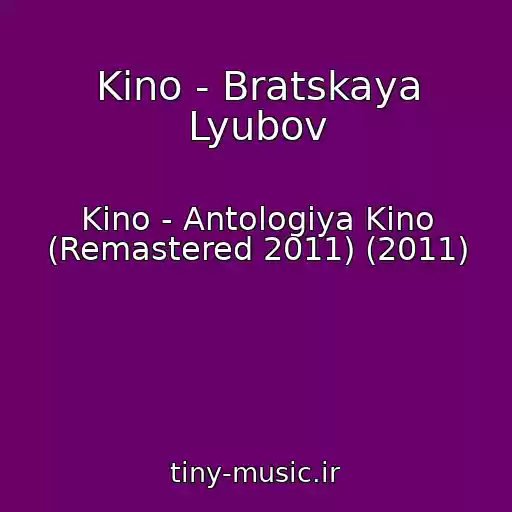 کاور آهنگ Kino - Bratskaya Lyubov از Kino - Antologiya Kino (Remastered 2011) (2011)