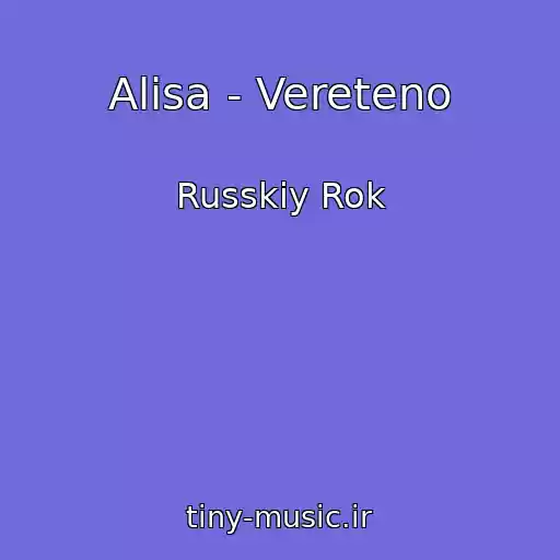 کاور آهنگ Alisa - Vereteno از Russkiy Rok