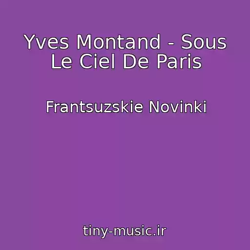 کاور آهنگ Yves Montand - Sous Le Ciel De Paris از Frantsuzskie Novinki