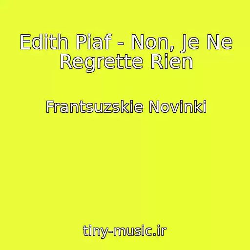 کاور آهنگ Edith Piaf - Non, Je Ne Regrette Rien از Frantsuzskie Novinki