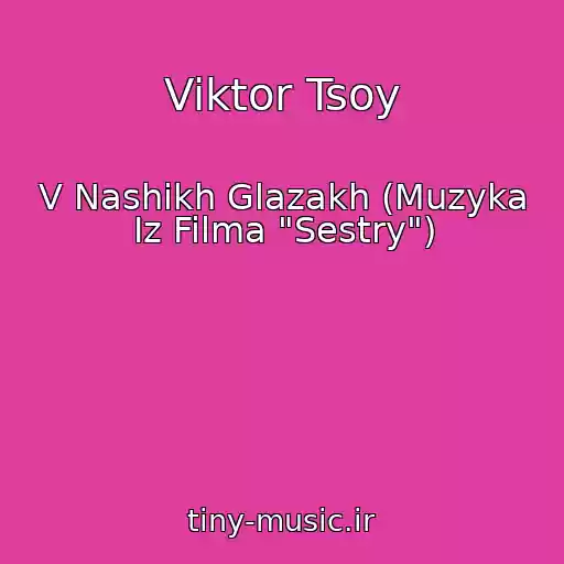 کاور آهنگ Viktor Tsoy از V Nashikh Glazakh (Muzyka Iz Filma "Sestry")