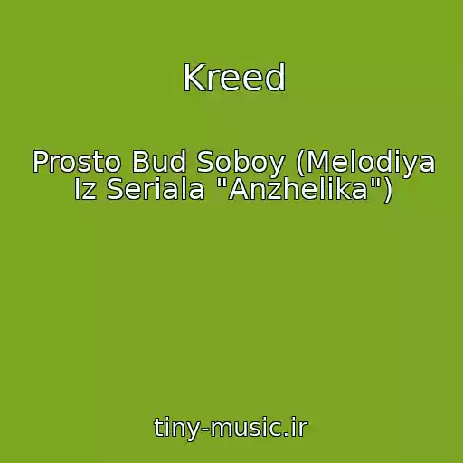 کاور آهنگ Kreed از Prosto Bud Soboy (Melodiya Iz Seriala "Anzhelika")