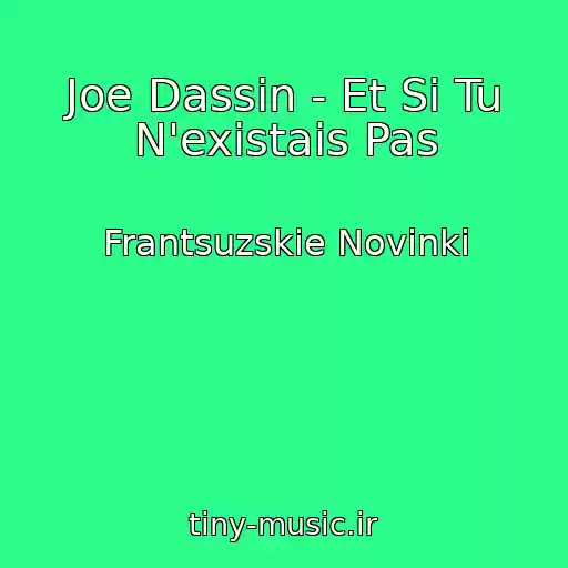 کاور آهنگ Joe Dassin - Et Si Tu N'existais Pas از Frantsuzskie Novinki