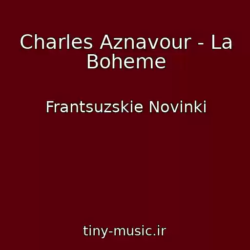 کاور آهنگ Charles Aznavour - La Boheme از Frantsuzskie Novinki