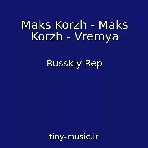 کاور آهنگ Maks Korzh - Maks Korzh - Vremya از Russkiy Rep