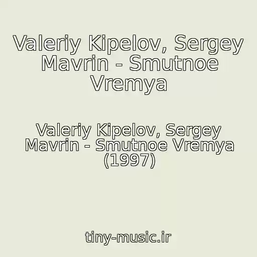 کاور آهنگ Valeriy Kipelov, Sergey Mavrin - Smutnoe Vremya از Valeriy Kipelov, Sergey Mavrin - Smutnoe Vremya (1997)