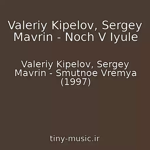 کاور آهنگ Valeriy Kipelov, Sergey Mavrin - Noch V Iyule از Valeriy Kipelov, Sergey Mavrin - Smutnoe Vremya (1997)