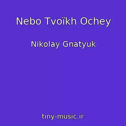 کاور آهنگ Nebo Tvoїkh Ochey از Nikolay Gnatyuk