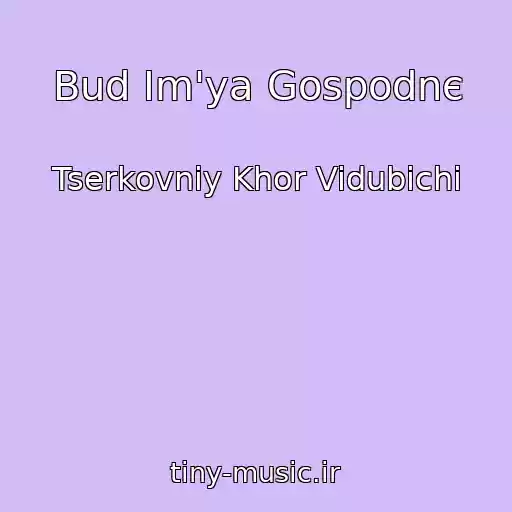 کاور آهنگ Bud Іm'ya Gospodnє از Tserkovniy Khor Vidubichі