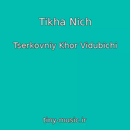 کاور آهنگ Tikha Nіch از Tserkovniy Khor Vidubichі