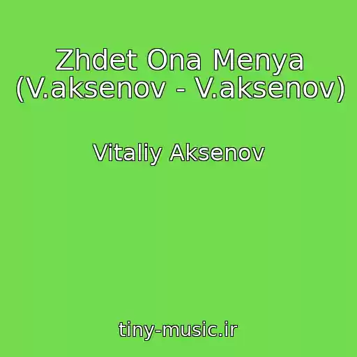 کاور آهنگ Zhdet Ona Menya (V.aksenov - V.aksenov) از Vitaliy Aksenov