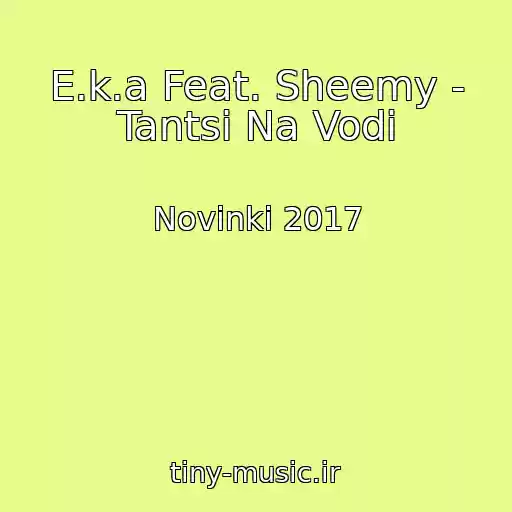 کاور آهنگ E.k.a Feat. Sheemy - Tantsі Na Vodі از Novinki 2017