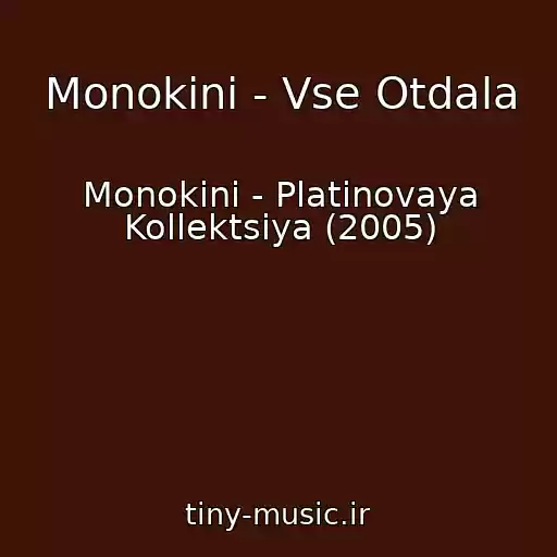 کاور آهنگ Monokini - Vse Otdala از Monokini - Platinovaya Kollektsiya (2005)