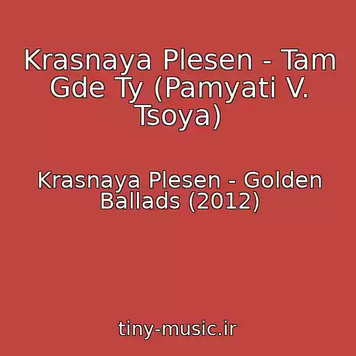 کاور آهنگ Krasnaya Plesen - Tam Gde Ty (Pamyati V. Tsoya) از Krasnaya Plesen - Golden Ballads (2012)