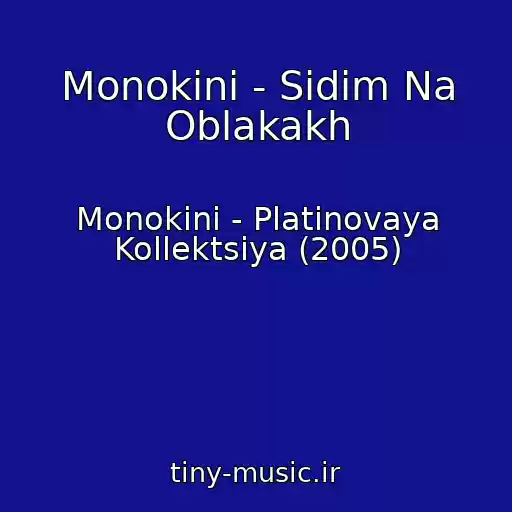 کاور آهنگ Monokini - Sidim Na Oblakakh از Monokini - Platinovaya Kollektsiya (2005)