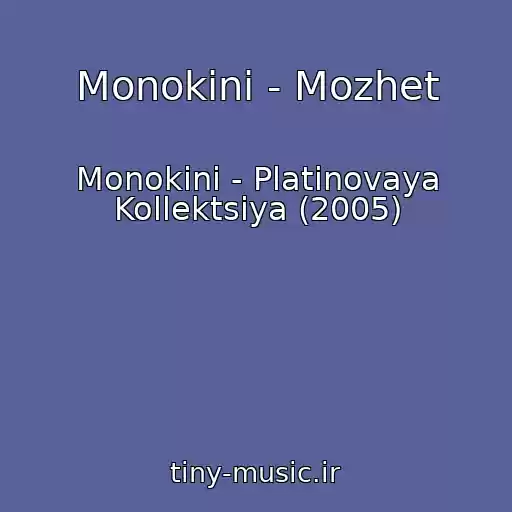 کاور آهنگ Monokini - Mozhet از Monokini - Platinovaya Kollektsiya (2005)