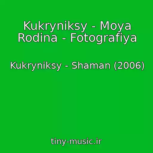 کاور آهنگ Kukryniksy - Moya Rodina - Fotografiya از Kukryniksy - Shaman (2006)