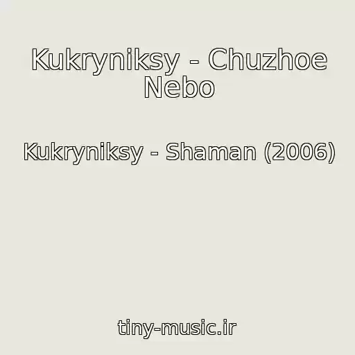 کاور آهنگ Kukryniksy - Chuzhoe Nebo از Kukryniksy - Shaman (2006)