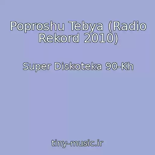 کاور آهنگ Poproshu Tebya (Radio Rekord 2010) از Super Diskoteka 90-Kh