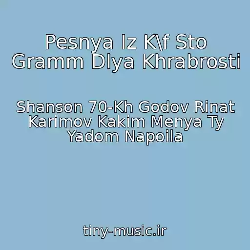 کاور آهنگ Pesnya Iz K\f Sto Gramm Dlya Khrabrosti از Shanson 70-Kh Godov Rinat Karimov Kakim Menya Ty Yadom Napoila