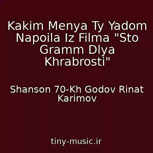 کاور آهنگ Kakim Menya Ty Yadom Napoila Iz Filma "Sto Gramm Dlya Khrabrosti" از Shanson 70-Kh Godov Rinat Karimov