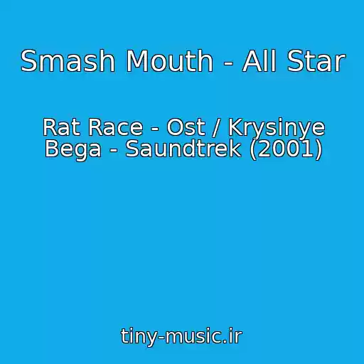 کاور آهنگ Smash Mouth - All Star از Rat Race - Ost / Krysinye Bega - Saundtrek (2001)