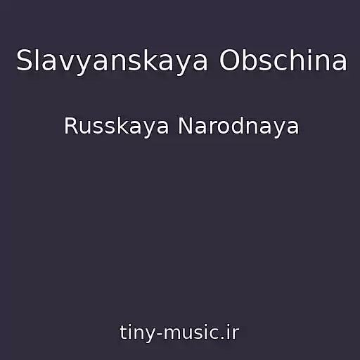کاور آهنگ Slavyanskaya Obschina از Russkaya Narodnaya