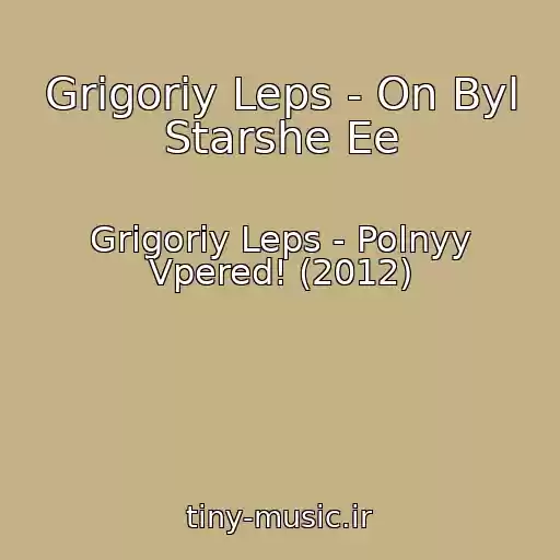 کاور آهنگ Grigoriy Leps - On Byl Starshe Ee از Grigoriy Leps - Polnyy Vpered! (2012)