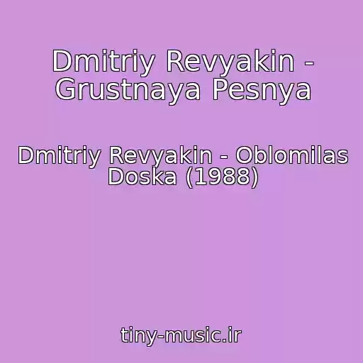 کاور آهنگ Dmitriy Revyakin - Grustnaya Pesnya از Dmitriy Revyakin - Oblomilas Doska (1988)