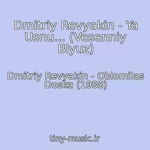 کاور آهنگ Dmitriy Revyakin - Ya Usnu... (Vesenniy Blyuz) از Dmitriy Revyakin - Oblomilas Doska (1988)