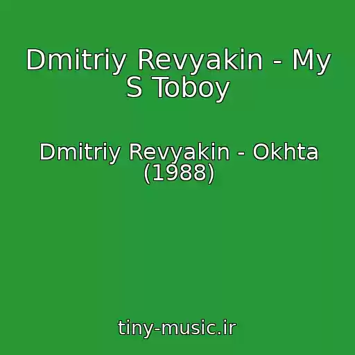 کاور آهنگ Dmitriy Revyakin - My S Toboy از Dmitriy Revyakin - Okhta (1988)