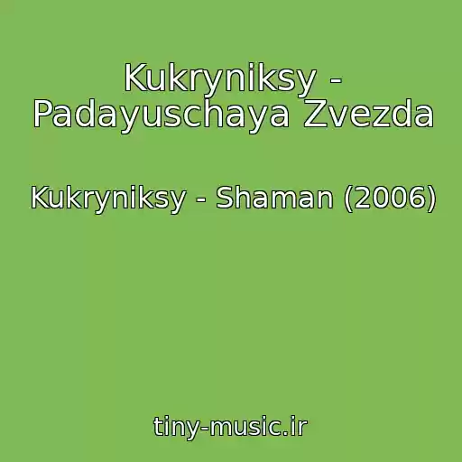 کاور آهنگ Kukryniksy - Padayuschaya Zvezda از Kukryniksy - Shaman (2006)