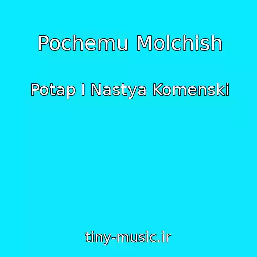 کاور آهنگ Pochemu Molchish از Potap I Nastya Komenski
