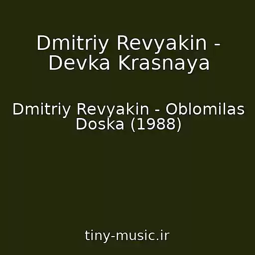 کاور آهنگ Dmitriy Revyakin - Devka Krasnaya از Dmitriy Revyakin - Oblomilas Doska (1988)