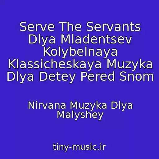 کاور آهنگ Serve The Servants Dlya Mladentsev Kolybelnaya Klassicheskaya Muzyka Dlya Detey Pered Snom از Nirvana Muzyka Dlya Malyshey