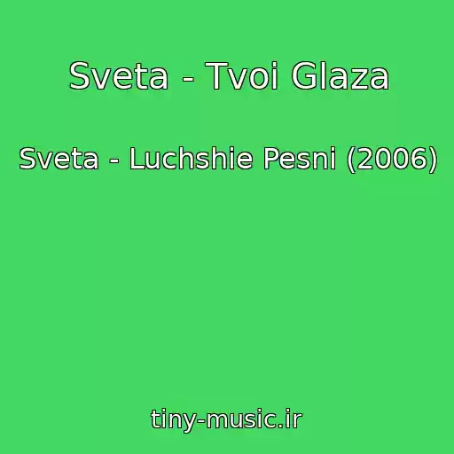 کاور آهنگ Sveta - Tvoi Glaza از Sveta - Luchshie Pesni (2006)