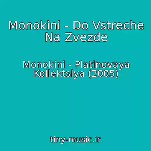 کاور آهنگ Monokini - Do Vstreche Na Zvezde از Monokini - Platinovaya Kollektsiya (2005)