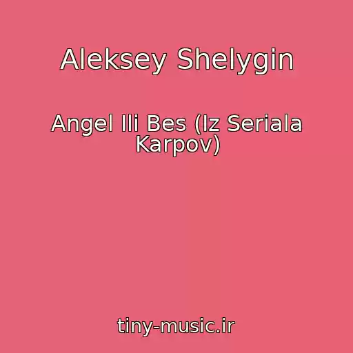 کاور آهنگ Aleksey Shelygin از Angel Ili Bes (Iz Seriala Karpov)