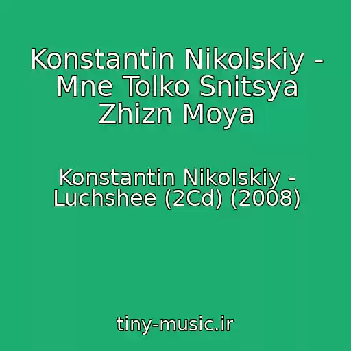 کاور آهنگ Konstantin Nikolskiy - Mne Tolko Snitsya Zhizn Moya از Konstantin Nikolskiy - Luchshee (2Cd) (2008)