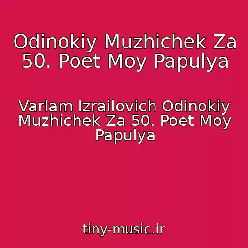 کاور آهنگ Odinokiy Muzhichek Za 50. Poet Moy Papulya از Varlam Izrailovich Odinokiy Muzhichek Za 50. Poet Moy Papulya