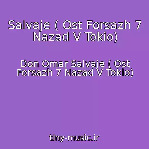 کاور آهنگ Salvaje ( Ost Forsazh 7 Nazad V Tokio) از Don Omar Salvaje ( Ost Forsazh 7 Nazad V Tokio)