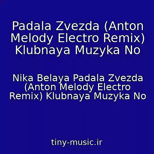کاور آهنگ Padala Zvezda (Anton Melody Electro Remix) Klubnaya Muzyka No از Nika Belaya Padala Zvezda (Anton Melody Electro Remix) Klubnaya Muzyka No