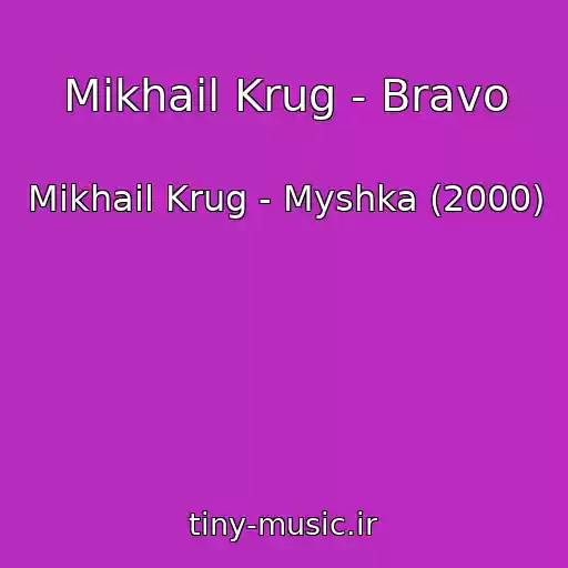 کاور آهنگ Mikhail Krug - Bravo از Mikhail Krug - Myshka (2000)