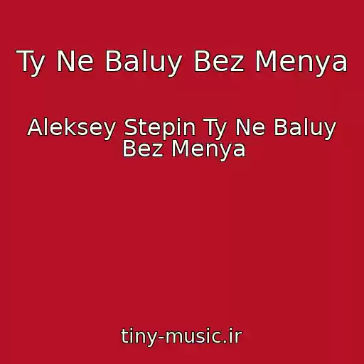 کاور آهنگ Ty Ne Baluy Bez Menya از Aleksey Stepin Ty Ne Baluy Bez Menya