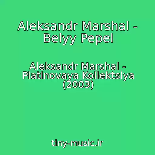کاور آهنگ Aleksandr Marshal - Belyy Pepel از Aleksandr Marshal - Platinovaya Kollektsiya (2003)