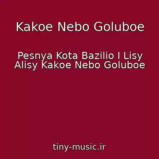 کاور آهنگ Kakoe Nebo Goluboe از Pesnya Kota Bazilio I Lisy Alisy Kakoe Nebo Goluboe